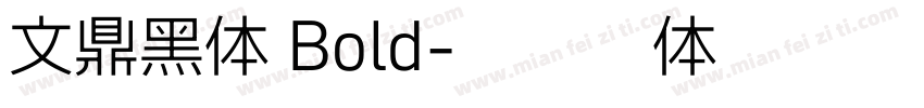 文鼎黑体 Bold字体转换